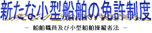 新たな小型船舶の免許制度
